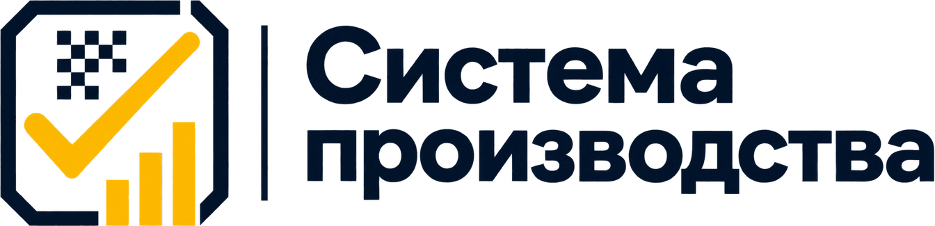 Система производства
