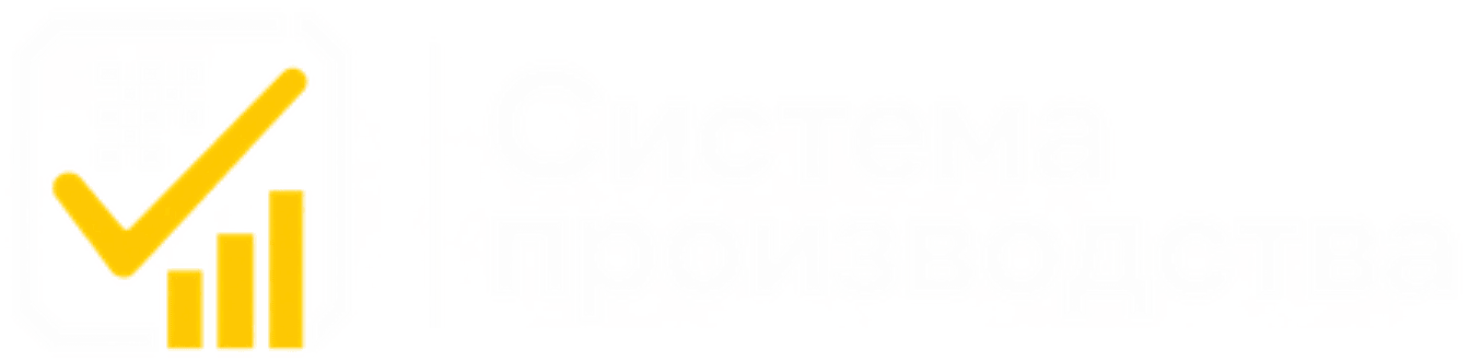 Система производства